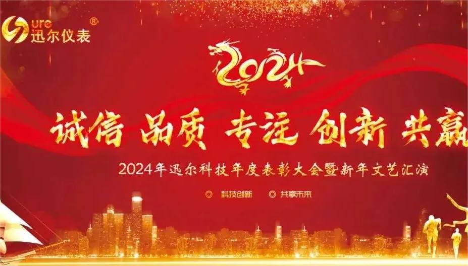 2024年迅尔科技年度表彰大会暨新年文艺汇演圆满举行